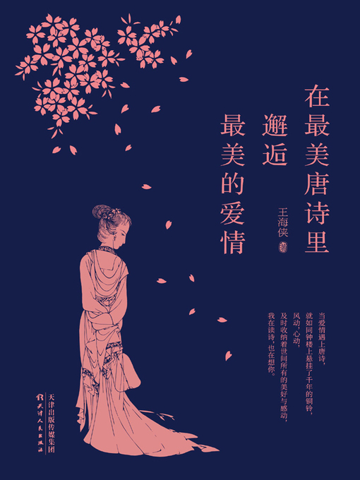 Title details for 在最美唐诗里邂逅最美的爱情 by 王海侠著 - Available